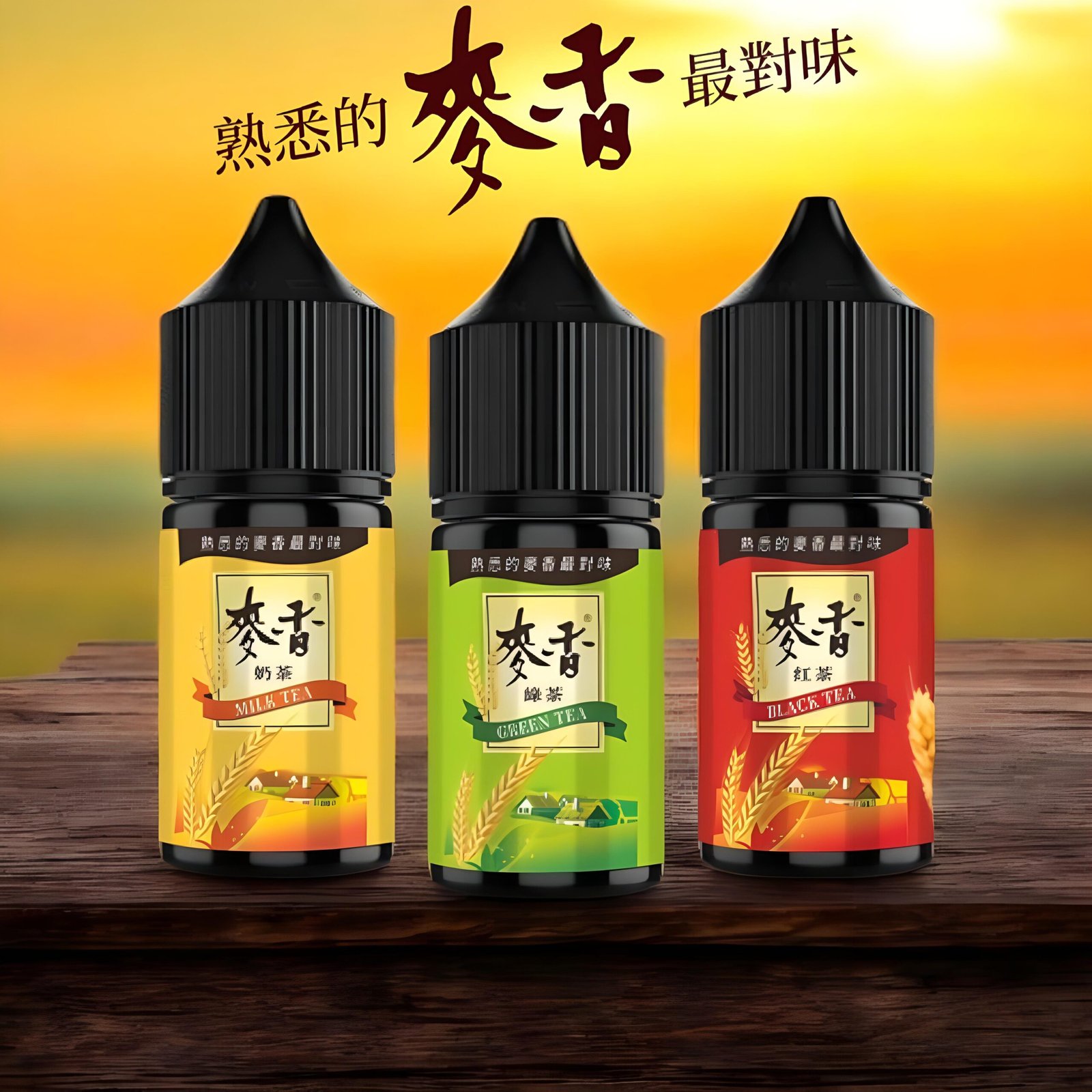 Maixiang麥香煙油 Maixiang麥香煙油